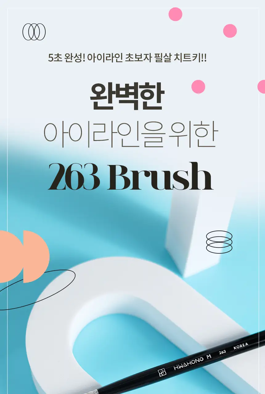 [정교한눈매표현] 화홍엠 아이라이너 브러쉬 2종 중 택1 상세페이지 10